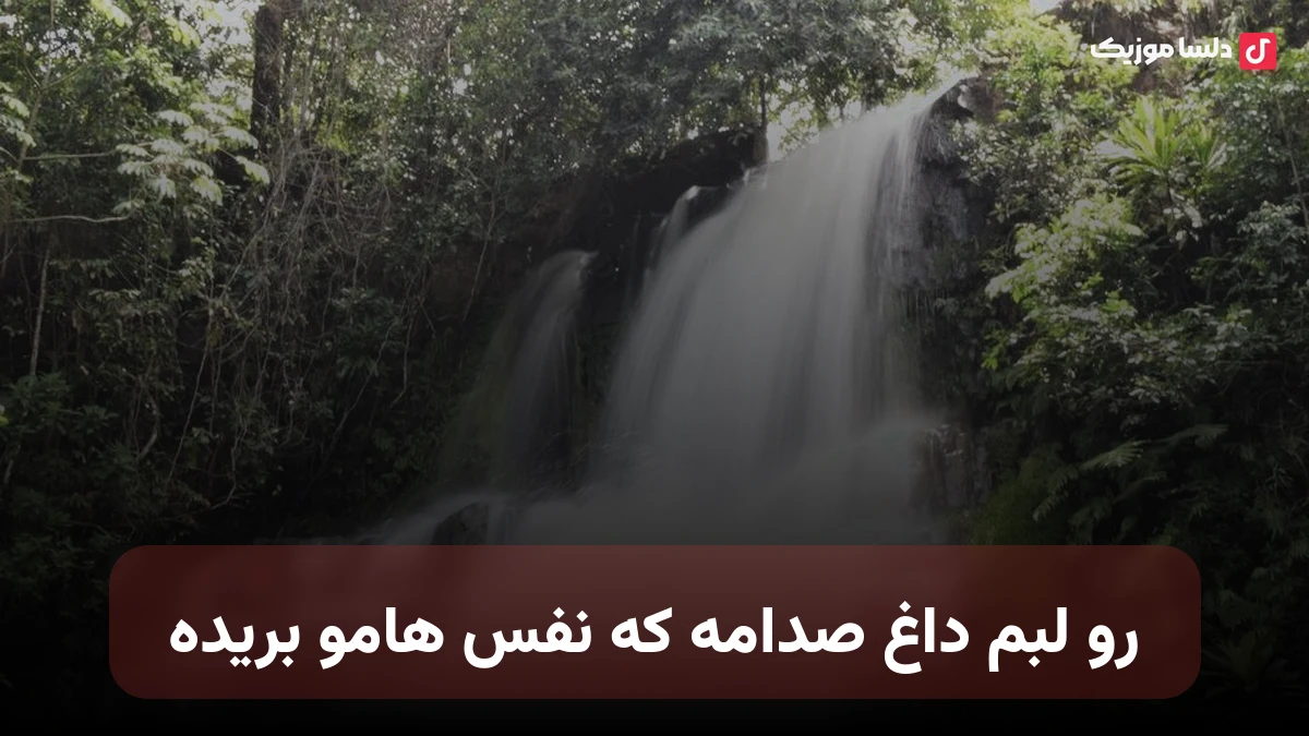 رو لبم داغ صدامه که نفس هامو بریده
